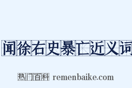 闻徐右史暴亡近义词是什么意思的图片